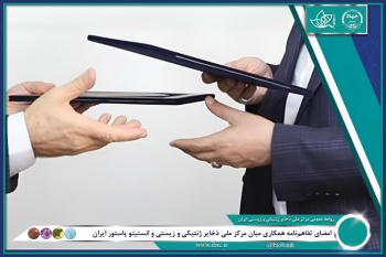 گامی تازه برای همافزایی علمی در حوزه زیستی با امضای تفاهمنامه همکاری میان مرکز ملی ذخایر ژنتیکی و زیستی  و انستیتو پاستور ایران