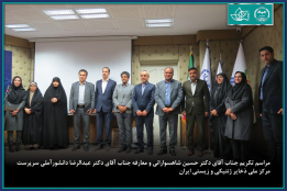 آیین تودیع و معارفه سرپرست جدید مرکز ملی ذخایر ژنتیکی و زیستی ایران