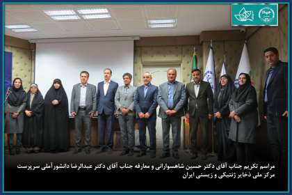 آیین تودیع و معارفه سرپرست جدید مرکز ملی ذخایر ژنتیکی و زیستی ایران