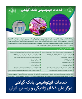 خدمات فیتوشیمی بانک گیاهی مرکز ملی ذخایر ژنتیکی و زیستی ایران