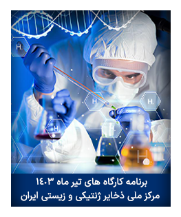 کارگاه های تیر ماه ۱۴۰۳- مرکز ملی ذخایر ژنتیکی و زیستی ایران