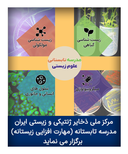 مرکز ملی ذخایر ژنتیکی و زیستی ایران مدرسه تابستانه (مهارت افزایی زیستانه) برگزار می نماید