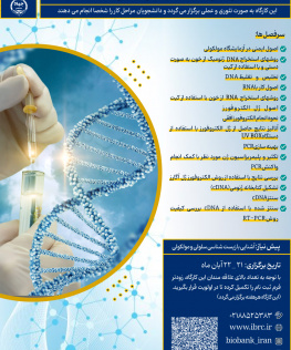 کارگاه آموزشی مبانی تکنیکهای مولکولی: آشنایی با PCR و RT-PCR