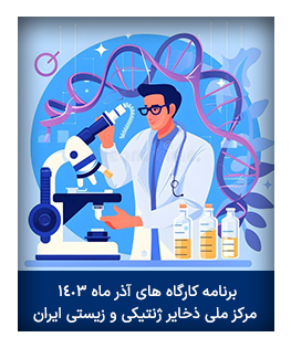 برنامه کارگاه های آذر ماه ۱۴۰۳ مرکز ملی ذخایر ژنتیکی و زیستی ایران