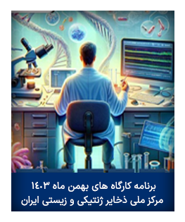 برنامه کارگاه های بهمن ماه ۱۴۰۳ مرکز ملی ذخایر ژنتیکی و زیستی ایران