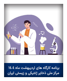 کارگاه های اردیبهشت ماه ۱۴۰۴- مرکز ملی ذخایر ژنتیکی و زیستی ایران