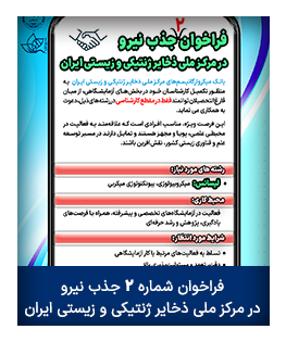 فراخوان شماره ۲ جذب نیرو در مرکز ملی ذخایر ژنتیکی و زیستی ایران