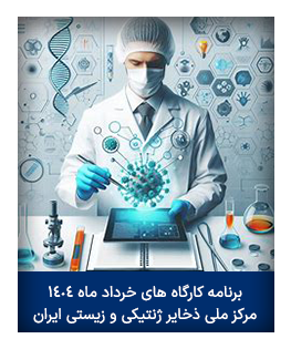 کارگاه های خرداد ماه ۱۴۰۴ - مرکز ملی ذخایر ژنتیکی و زیستی ایران