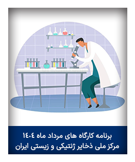 کارگاه های مرداد ماه ۱۴۰۴ مرکز ملی ذخایر ژنتیکی و زیستی ایران