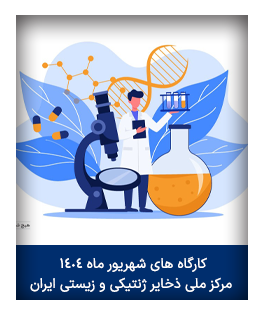 کارگاه های شهریور ماه ۱۴۰۴ مرکز ملی ذخایر ژنتیکی و زیستی ایران