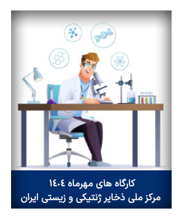 برنامه کارگاه های مهرماه ۱۴۰۴ مرکز ملی ذخایر ژنتیکی و زیستی ایران