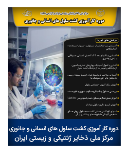 دوره کار آموزی کشت سلول های انسانی و جانوری مرکز ملی ذخایر ژنتیکی و زیستی ایران