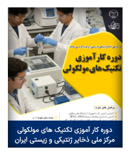 دوره کار آموزی تکنیک های مولکولی مرکز ملی ذخایر ژنتیکی و زیستی ایران