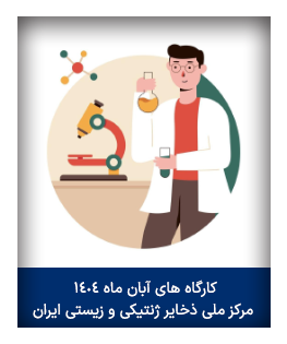 برنامه کارگاه های آبان ماه 1404 مرکز ملی ذخایر ژنتیکی و زیستی ایران