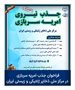 فراخوان جذب امریه سربازی در مرکز ملی ذخایر ژنتیکی و زیستی ایران