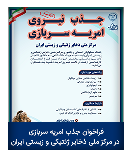 فراخوان جذب امریه سربازی در مرکز ملی ذخایر ژنتیکی و زیستی ایران