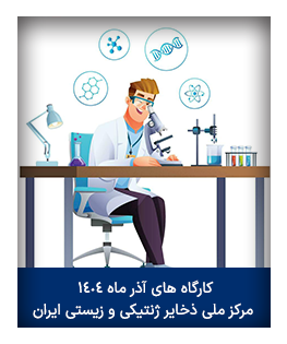 کارگاه های آذر ماه 1404 مرکز ملی ذخایر ژنتیکی و زیستی ایران