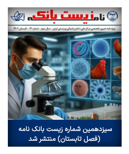 سیزدهمین شماره زیست بانک نامه