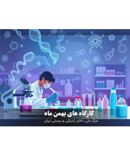 کارگاه های بهمن ماه 1404 مرکز ملی ذخایر ژنتیکی و زیستی ایران