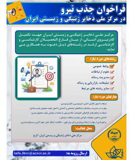 فراخوان جذب نیرو در مرکز ملی ذخایر ژنتیکی و زیستی ایران