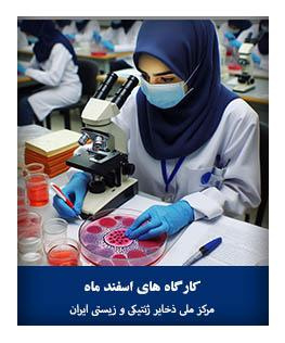 کارگاه های اسفند ماه 1404 مرکز ملی ذخایر ژنتیکی و زیستی ایران