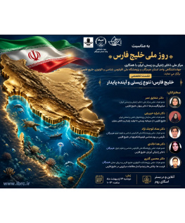 نشست تخصصی «خلیج فارس؛ تنوع زیستی و آینده پایدار»
