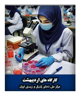 کارگاه های اردیبهش ماه 1405مرکز ملی ذخایر ژنتیکی و زیستی ایران