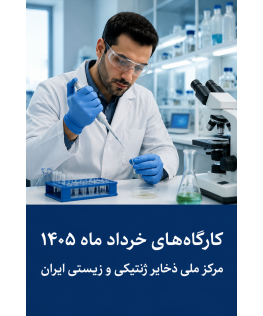 کارگاه های خرداد ماه 1405مرکز ملی ذخایر ژنتیکی و زیستی ایران