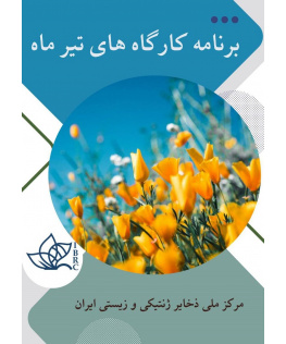 تقویم کارگاه‌های آموزشی تیر ماه ۱۴۰۵ مرکز ملی ذخایر ژنتیکی و زیستی ایران