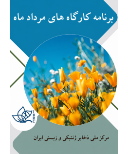 تقویم کارگاه‌های آموزشی مرداد ماه ۱۴۰۵ مرکز ملی ذخایر ژنتیکی و زیستی ایران
