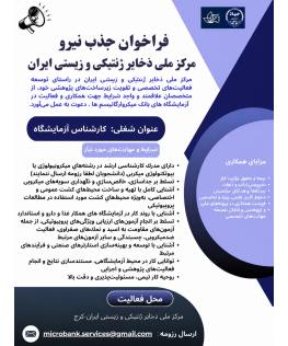 فراخوان جذب نیرو در مرکز ملی ذخایر ژنتیکی و زیستی ایران
