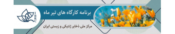 تقویم کارگاه‌های آموزشی تیر ماه ۱۴۰۵ مرکز ملی ذخایر ژنتیکی و زیستی ایران