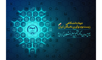 پوستر چهل و دومین سالگرد تشکیل جهاددانشگاهی رونمایی شد