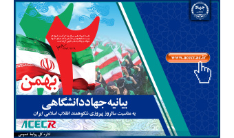 بیانیه جهاددانشگاهی به مناسبت یوم الله ۲۲ بهمن ماه/ جهاددانشگاهی مشتاقانه در مسیر سرعت بخشیدن به دستیابی به اهداف انقلاب اسلامی گام برمی‌دارد