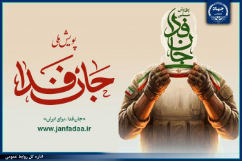 رئیس، معاونان و مدیران ارشد جهاددانشگاهی به پویش مردمی «جان فدا» پیوستند