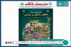 دوازدهمین شماره «زیست‌بانک‌نامه» منتشر شد؛ از دستاوردهای علمی تا همکاری‌های ملی