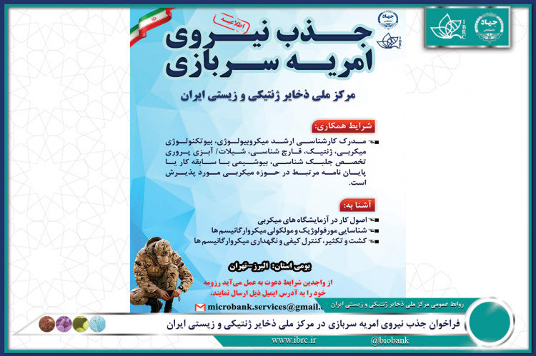 فراخوان جذب نیروی امریه سربازی در مرکز ملی ذخایر ژنتیکی و زیستی ایران - جهاد دانشگاهی