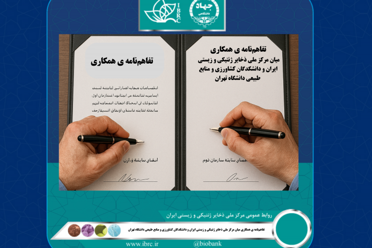 همکاری راهبردی دانشگاه تهران و مرکز ملی ذخایر ژنتیکی و زیستی ایران برای صیانت از تنوع زیستی کشور