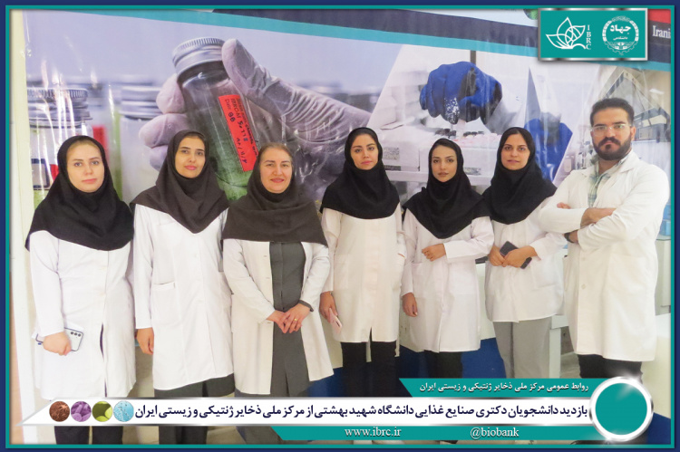 بازدید دانشجویان دکتری صنایع غذایی دانشگاه شهید بهشتی از مرکز ملی ذخایر ژنتیکی و زیستی ایران