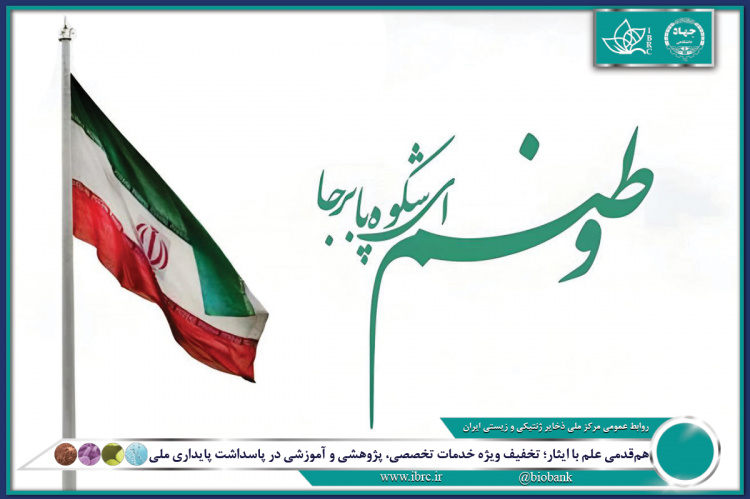 هم‌قدمی علم با ایثار؛ تخفیف ویژه خدمات تخصصی، پژوهشی و آموزشی در پاسداشت پایداری ملی