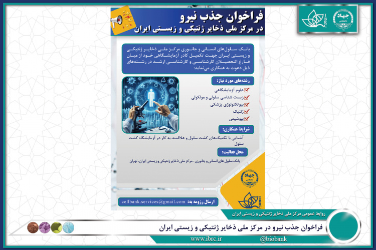 فراخوان جذب نیرو در مرکز ملی ذخایر ژنتیکی و زیستی ایران