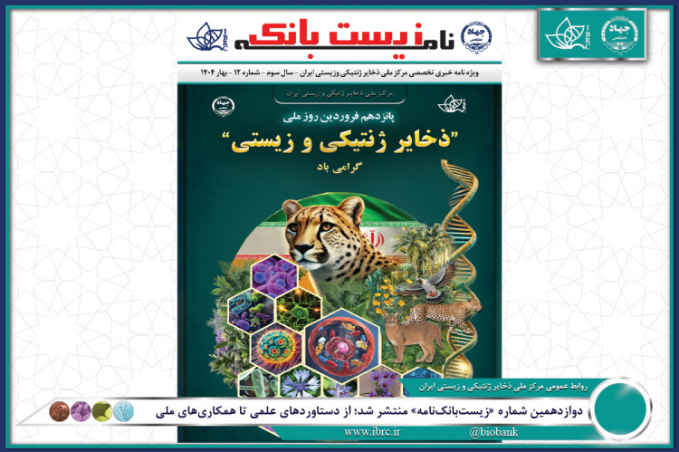 دوازدهمین شماره «زیست‌بانک‌نامه» منتشر شد؛ از دستاوردهای علمی تا همکاری‌های ملی