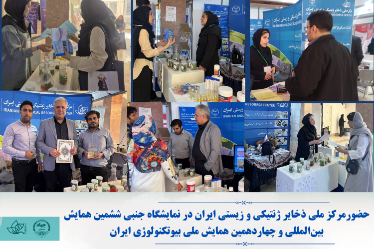 درخشش مرکز ملی ذخایر ژنتیکی و زیستی ایران در ششمین همایش بین‌المللی و چهاردهمین همایش ملی بیوتکنولوژی کشور