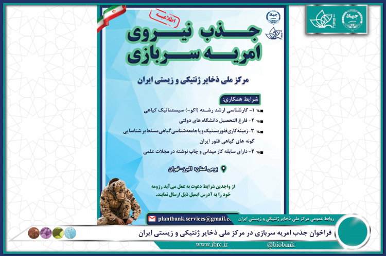 فراخوان جذب امریه سربازی در مرکز ملی ذخایر ژنتیکی و زیستی ایران