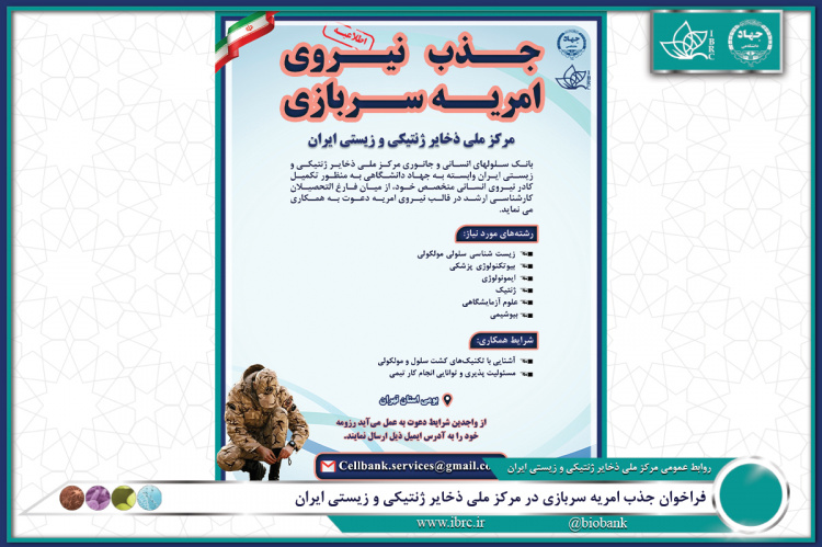 فراخوان جذب امریه سربازی در مرکز ملی ذخایر ژنتیکی و زیستی ایران