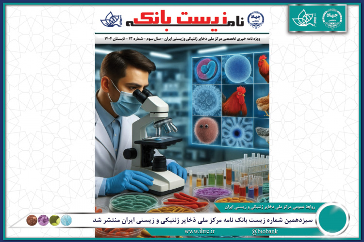 سیزدهمین شماره زیست بانک نامه مرکز ملی ذخایر ژنتیکی و زیستی ایران منتشر شد