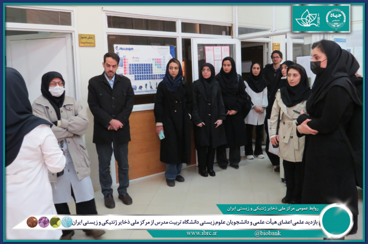 بازدید علمی اعضای هیأت علمی و دانشجویان علوم زیستی دانشگاه تربیت مدرس از مرکز ملی ذخایر ژنتیکی و زیستی ایران