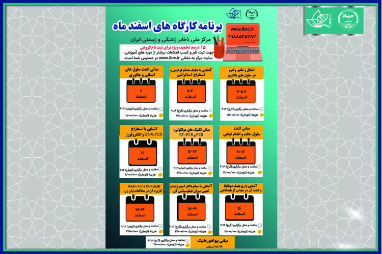 تقویم کارگاه‌های آموزشی اسفند ۱۴۰۴  مرکز ملی ذخایر ژنتیکی و زیستی ایران منتشر شد.