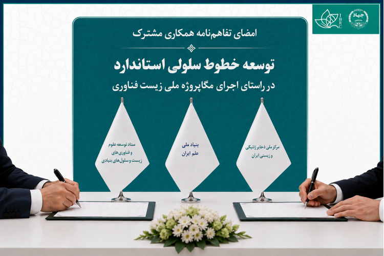 در راستای اجرای مگاپروژه ملی زیست‌فناوری و تحقق اهداف برنامه تقسیم کار ملی زیست‌فناوری،