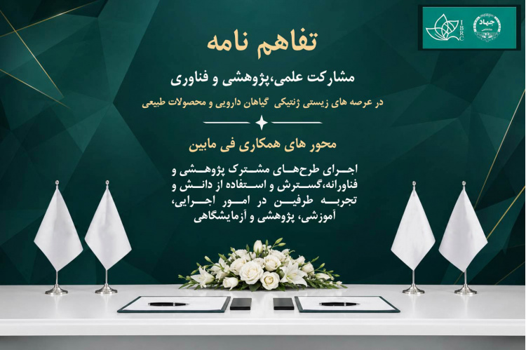 تفاهم‌نامه همکاری میان مرکز ملی ذخایر ژنتیکی و زیستی ایران و شرکت فناور دارویی  پویش مهر کسری با هدف گسترش همکاری‌های علمی، پژوهشی، فناورانه و آزمایشگاهی به امضا رسید.